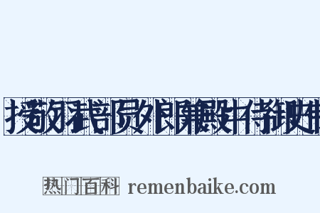 授敬羽武部员外郎兼殿中侍御史制是什么意思的图片